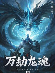 万劫龙魂